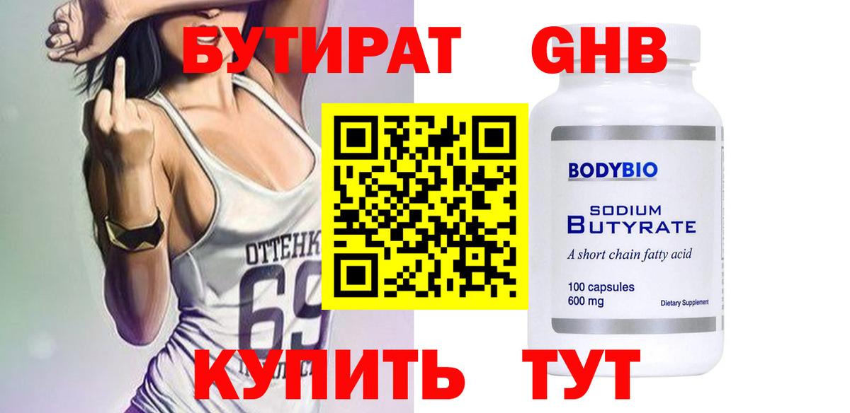 БУТИРАТ бутик Еманжелинск